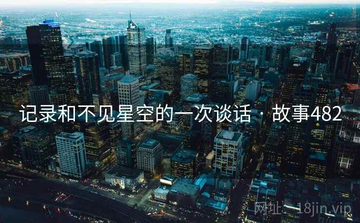 记录和不见星空的一次谈话 · 故事482