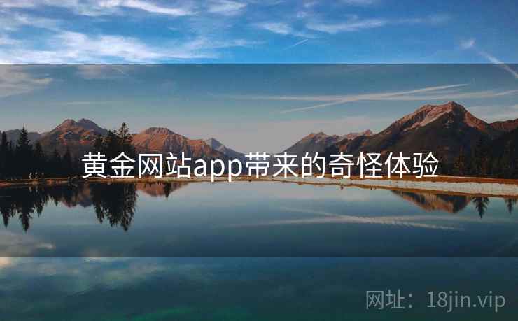 黄金网站app带来的奇怪体验