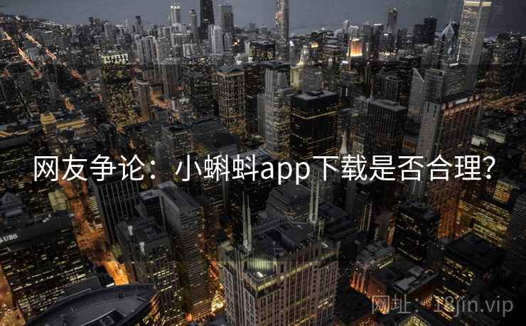 网友争论：小蝌蚪app下载是否合理？