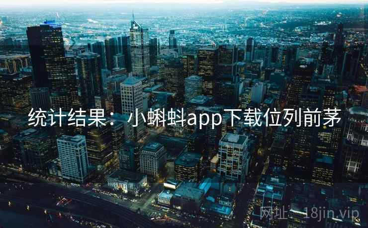 统计结果：小蝌蚪app下载位列前茅
